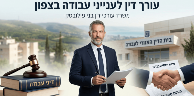 כרזה פרסומית המציגה עורך דין גבר בעל שיער מאפיר וזקן הלבוש בחליפה כחולה ועניבה כשהוא עומד במרכז ומחזיק מסמכים ועט על רקע נוף גבעות ירוק ומבנה של בית הדין האזורי לעבודה מצד שמאל מופיעים פטיש שופט המונח על ספרים שעליהם הכיתוב דיני עבודה ומצד ימין איור של לחיצת ידיים מעל מסמכים עם הכיתובים סיום יחסי עבודה וזכויות סוציאליות בחלק העליון של התמונה מופיע טקסט גדול ובולט בעברית המציין עורך דין לענייני עבודה בצפון ותחתיו הכיתוב משרד עורכי דין בני פילובסקי כשהקומפוזיציה כולה משדרת מקצועיות וסמכותיות בתחום המשפטי